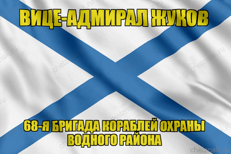 Андреевский флаг морской тральщик "Вице-адмирал Жуков"