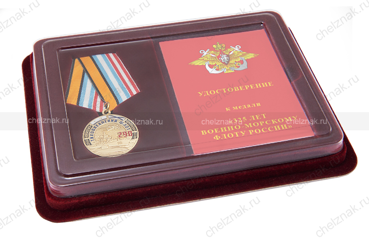Наградной комплект к медали «290 лет Тихоокеанскому флоту»