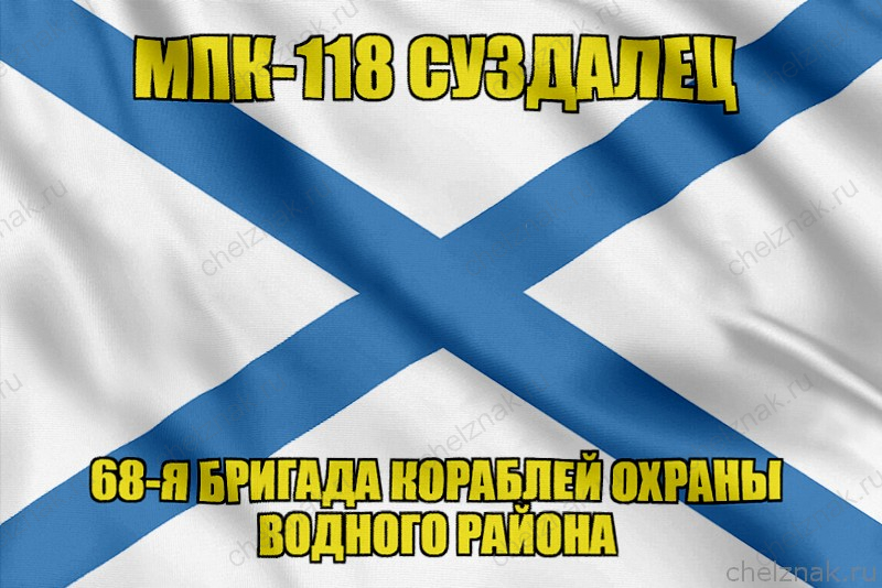 Андреевский флаг МПК-118 "Суздалец"