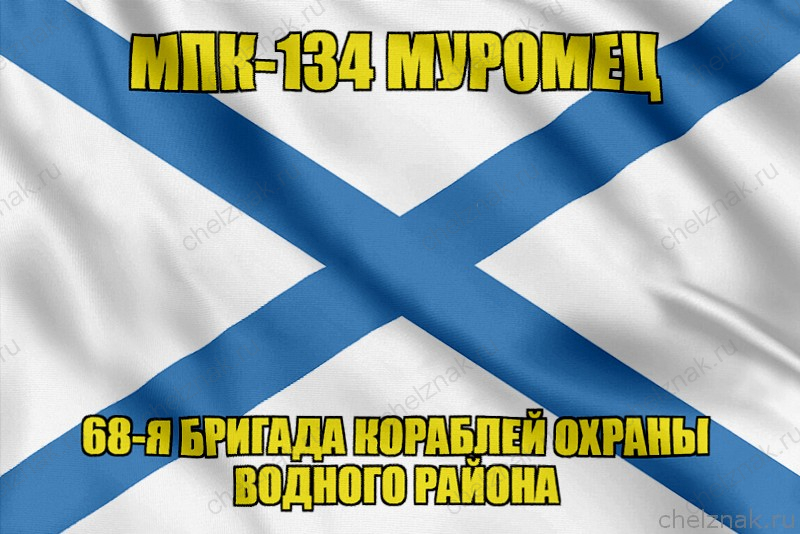 Андреевский флаг МПК-134 "Муромец"