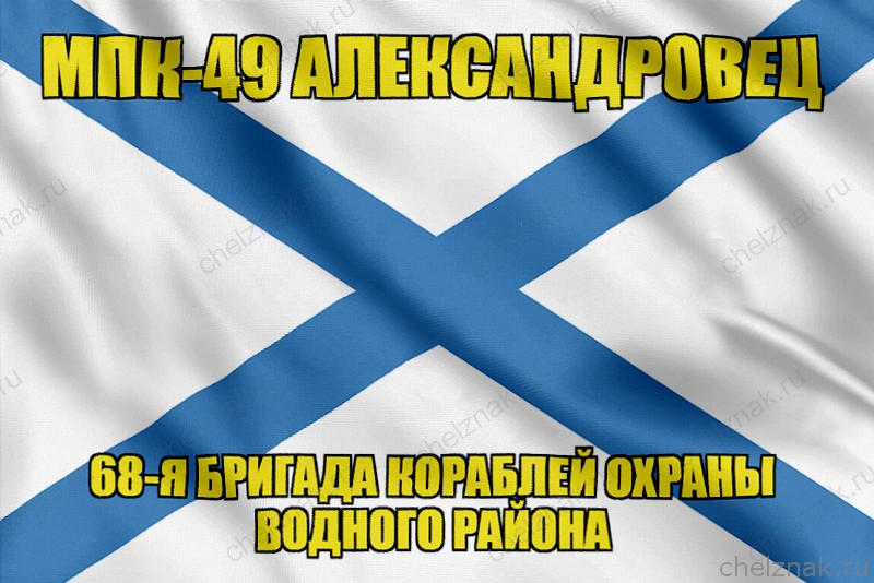 Андреевский флаг МПК-49 "Александровец"