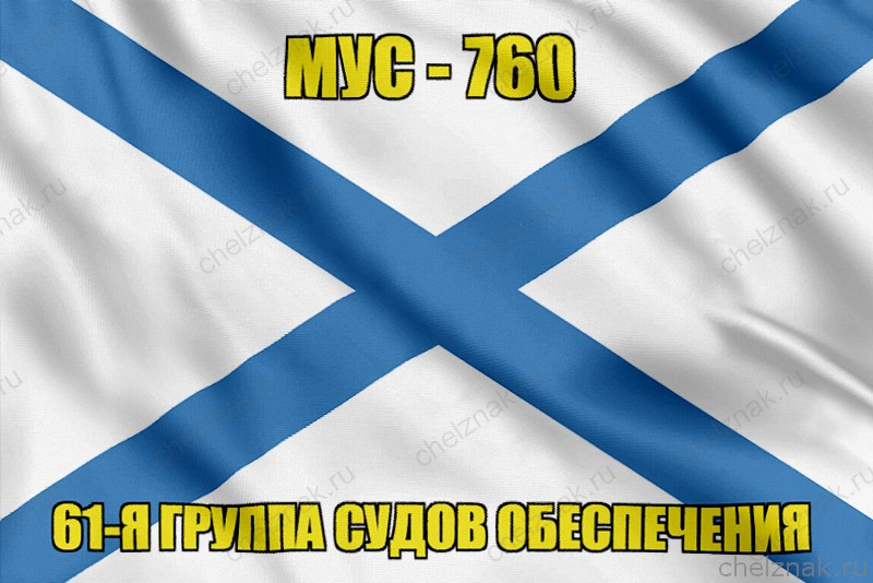 Андреевский флаг МУС-760