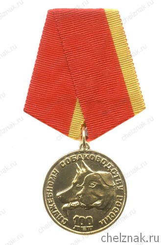 Медаль «100 лет служебному собаководству России» с бланком удостоверения