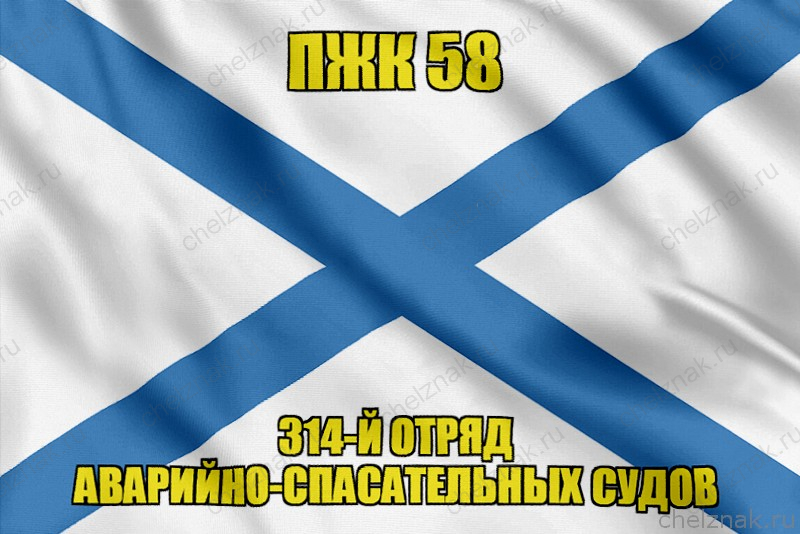 Андреевский флаг ПЖК 58
