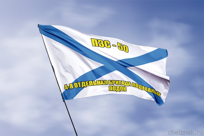 Андреевский флаг ПЗС-50