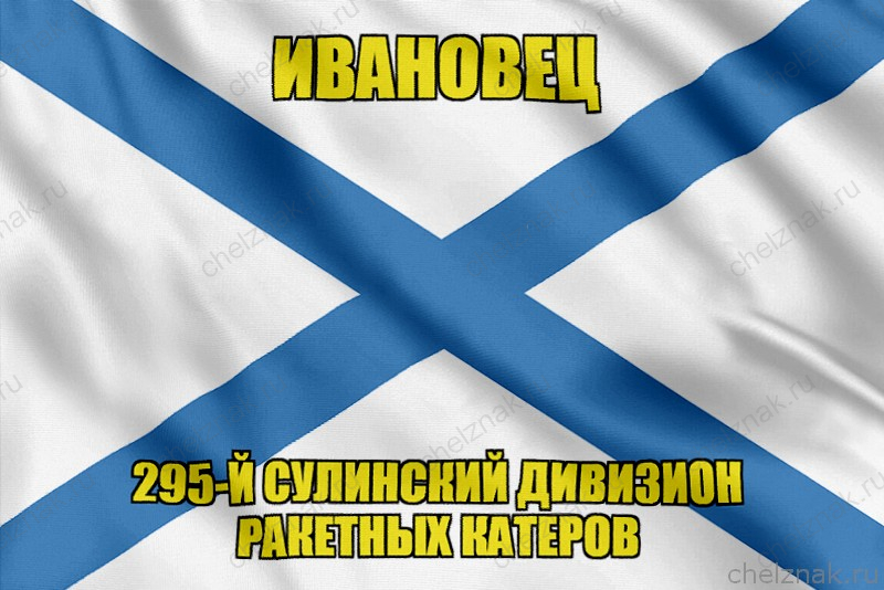 Андреевский флаг Р-334 "Ивановец"