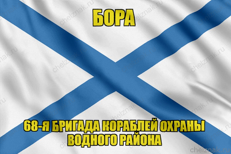 Андреевский флаг ракетный корабль "Бора"