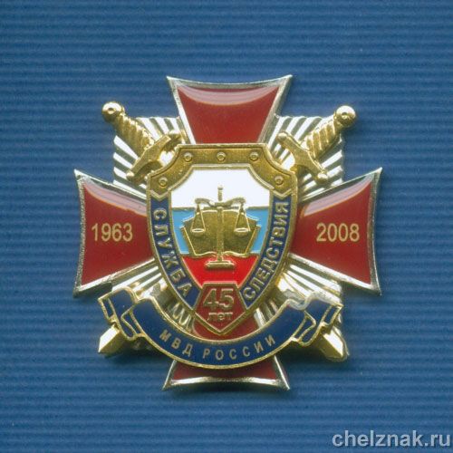 Знак «45 лет Службе следствия»
