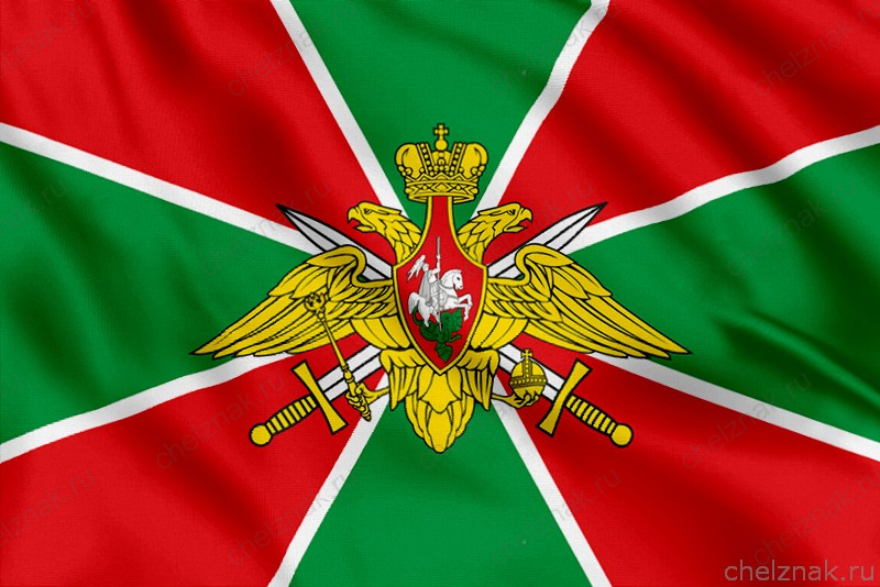 Флаг ПС ФСБ РФ