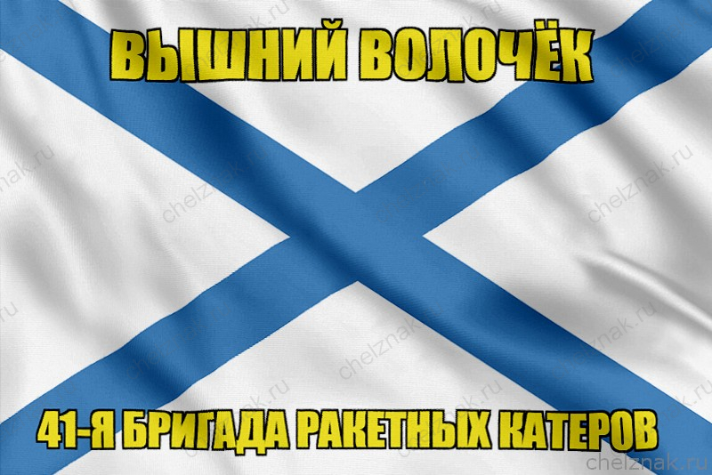 Андреевский флаг ракетный корабль "Вышний Волочёк"