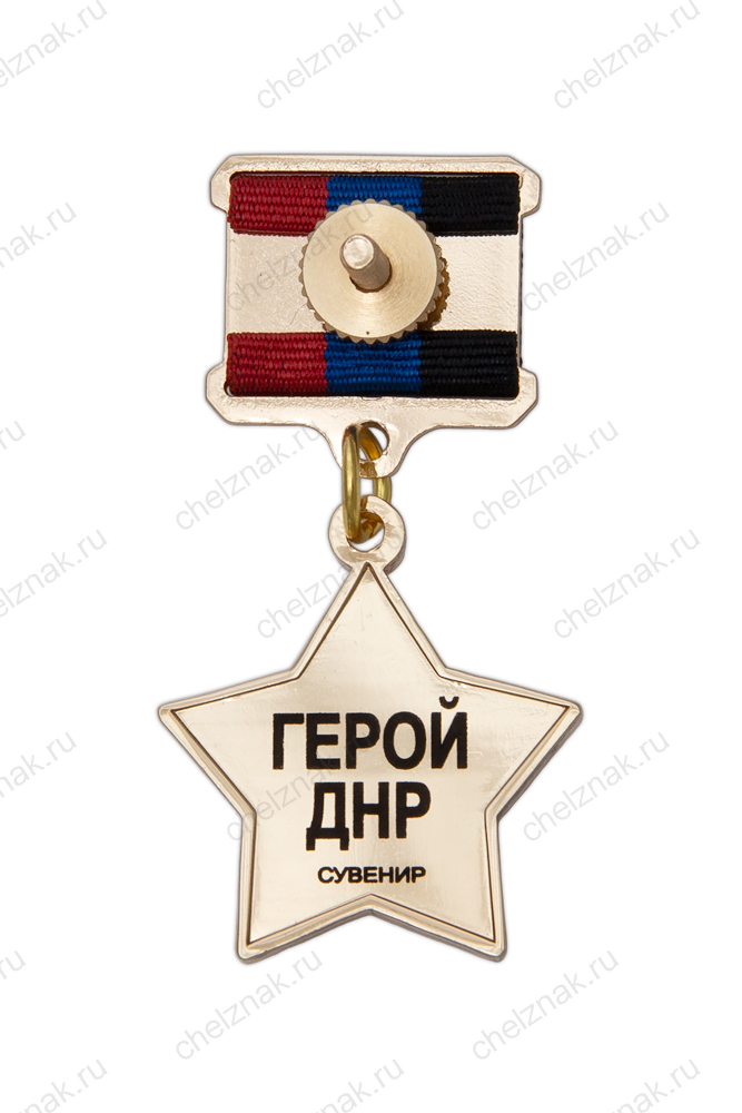 Медаль «Золотая звезда Героя ДНР», муляж