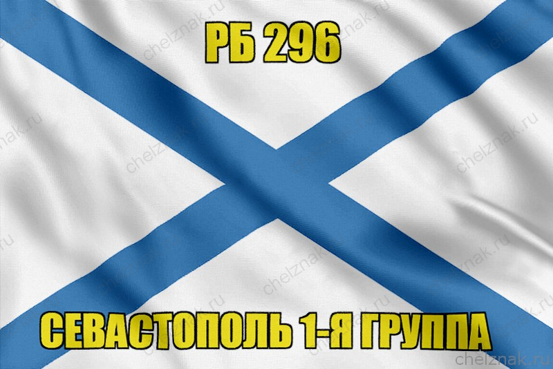 Андреевский флаг РБ 296