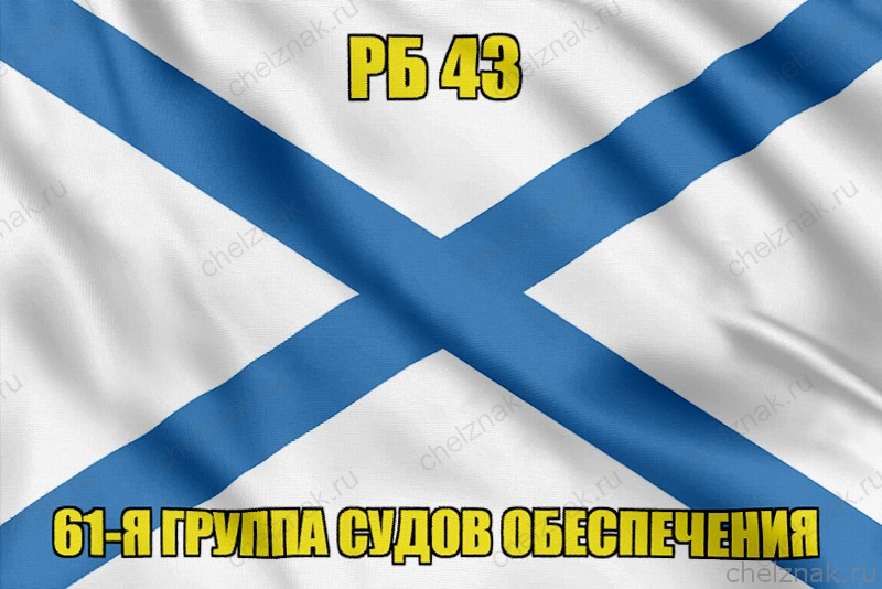 Андреевский флаг РБ 43