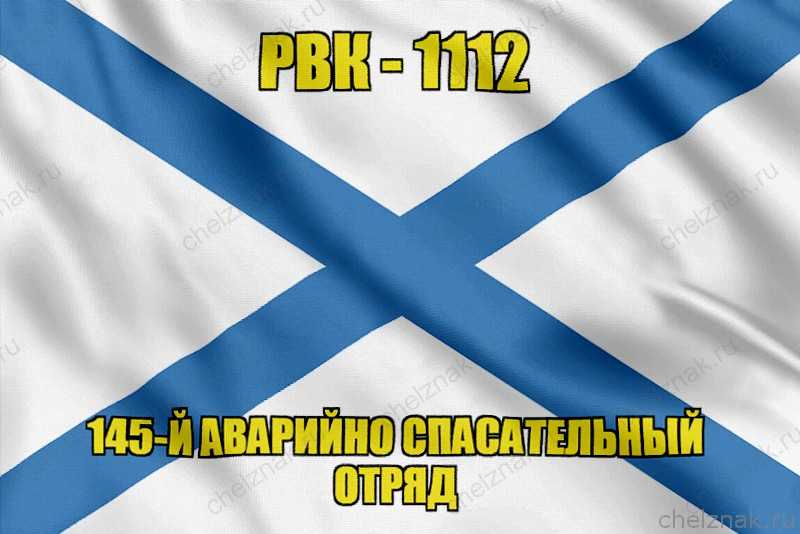 Андреевский флаг РВК-1112