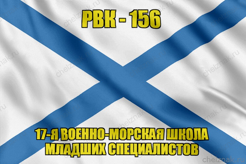 Андреевский флаг РВК-156