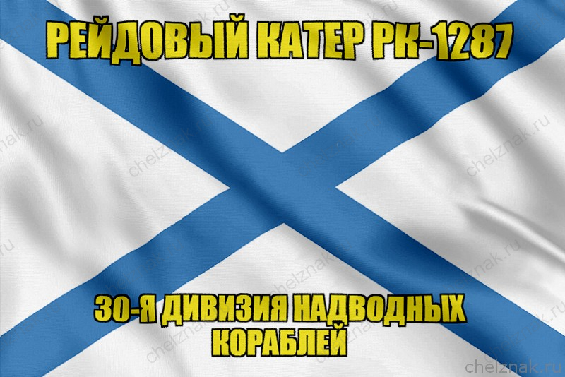 Андреевский флаг рейдовый катер РК-1287