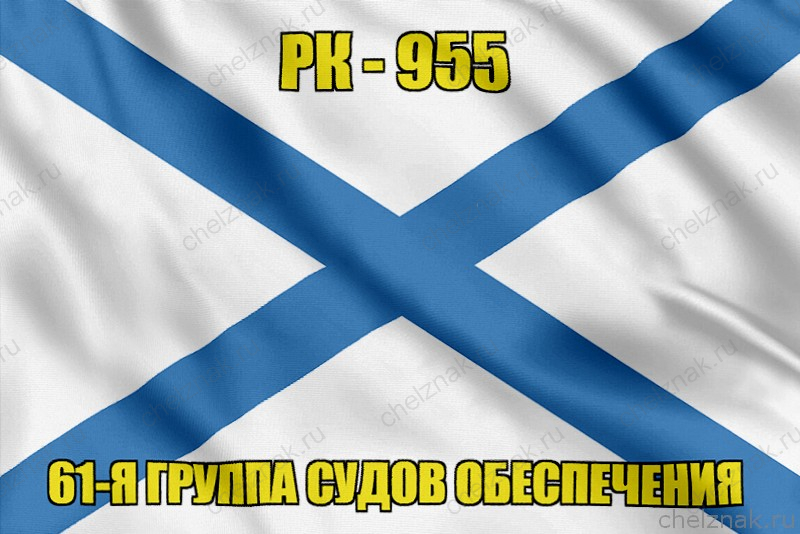 Андреевский флаг РК-955