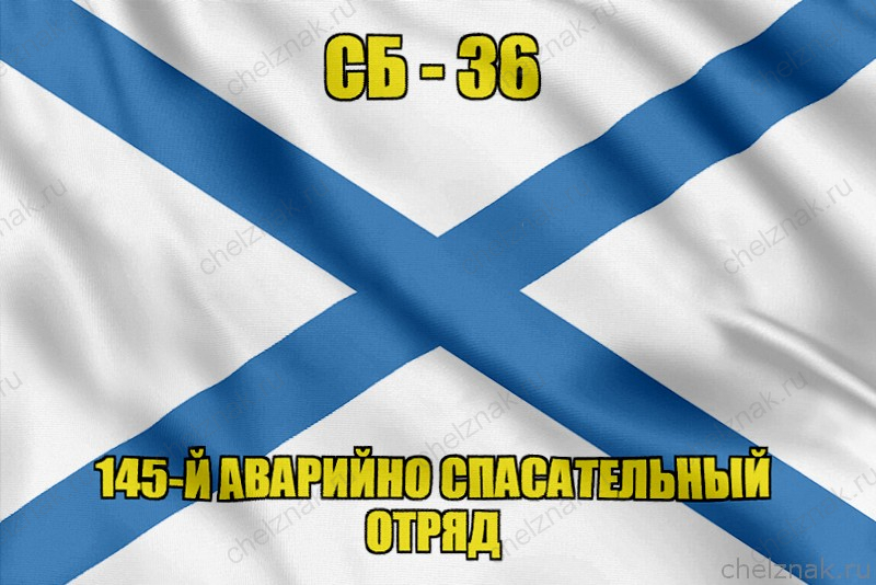 Андреевский флаг СБ-36
