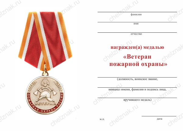 Медаль «Ветеран пожарной охраны» с бланком удостоверения