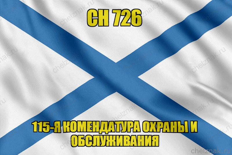 Андреевский флаг СН 726