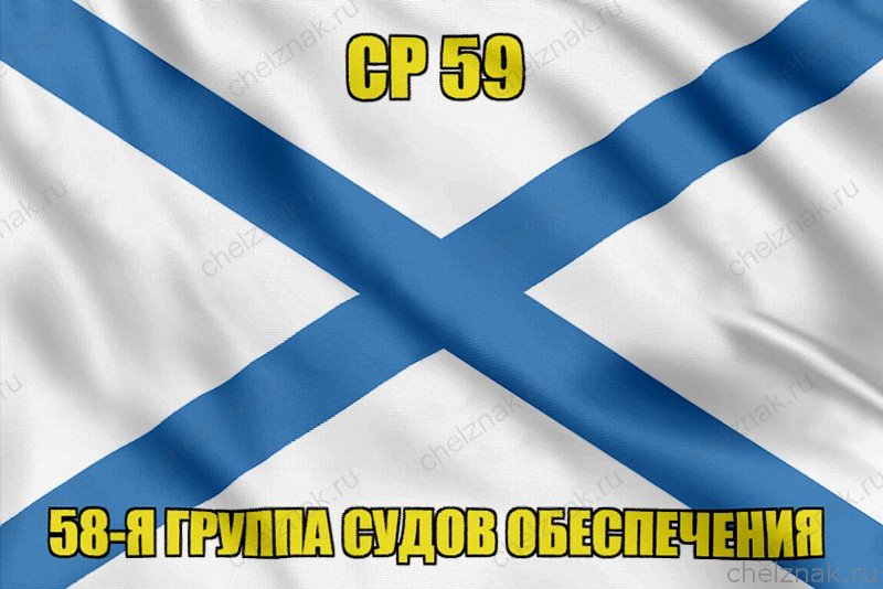 Андреевский флаг СР 59