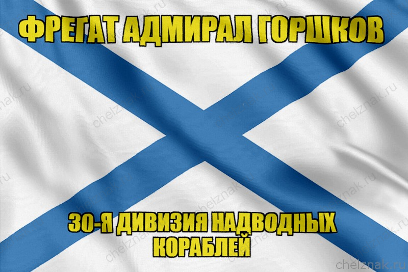 Андреевский флаг фрегат Горшков