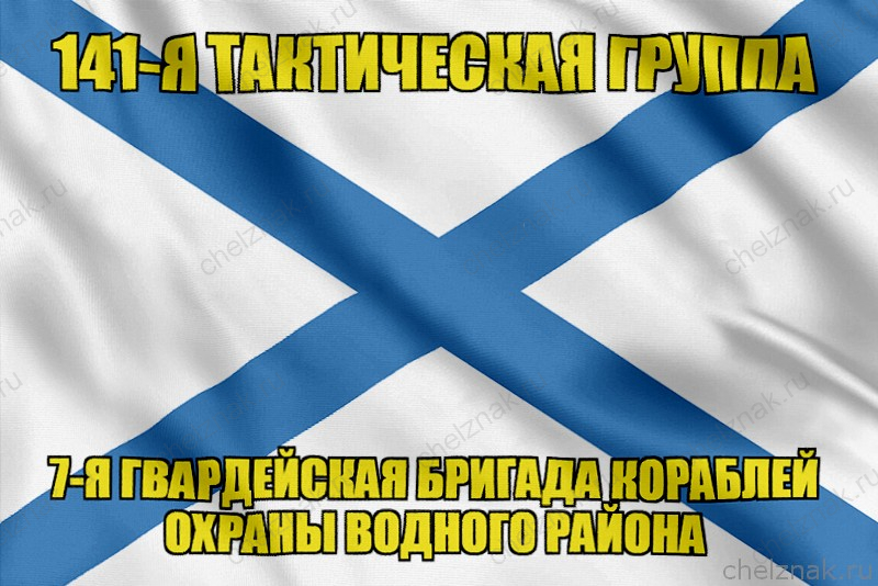 Андреевский флаг  141-я тактическая группа