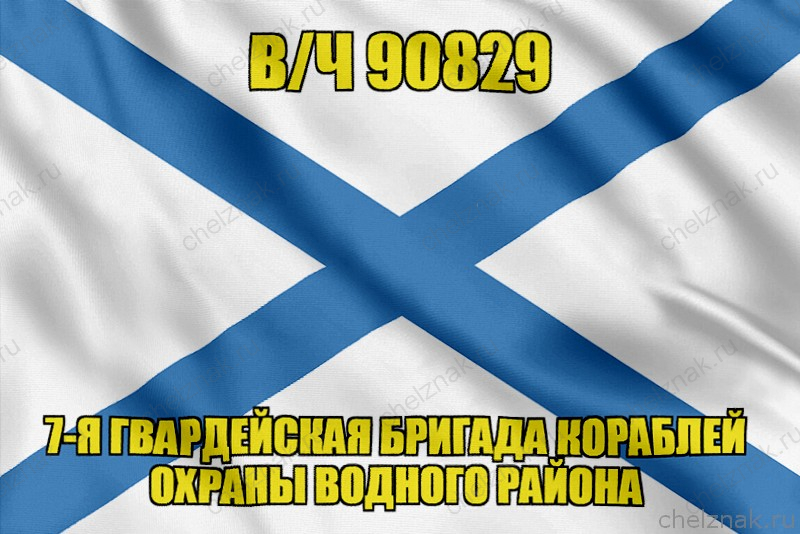 Андреевский флаг  в/ч 90829