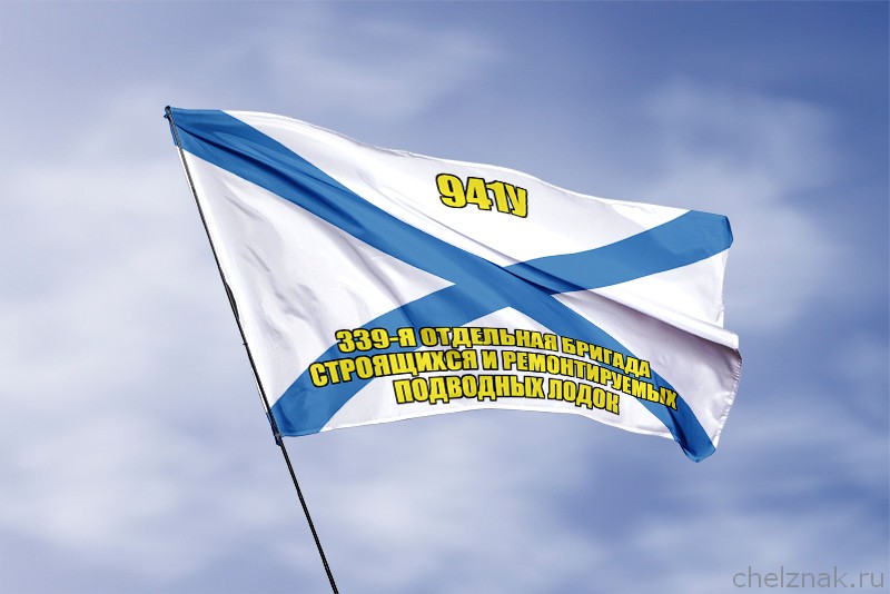 Андреевский флаг 941У