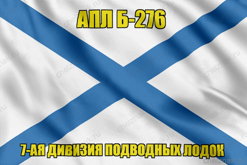 Андреевский флаг АПЛ Б-276