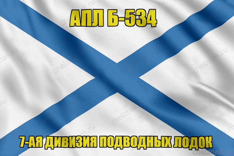 Андреевский флаг АПЛ Б-534