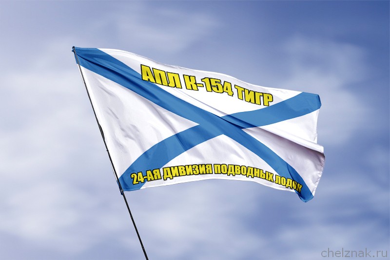 Андреевский флаг АПЛ К-154 Тигр
