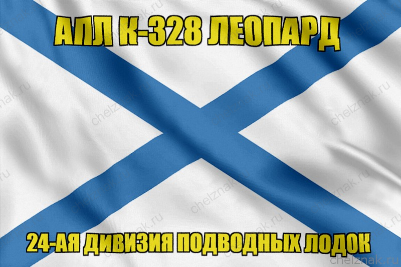 Андреевский флаг АПЛ К-328 Леопард