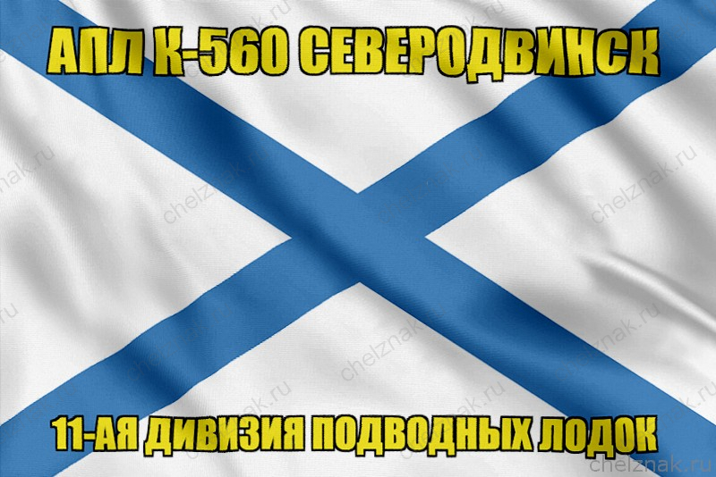 Андреевский флаг АПЛ К-560 Северодвинск