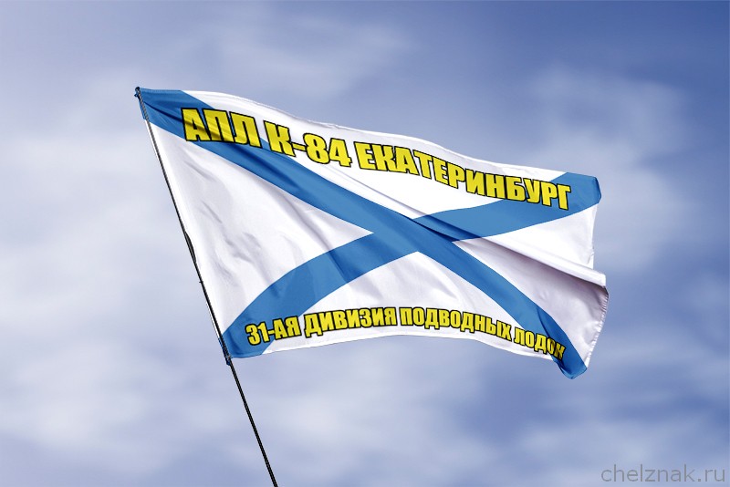 Андреевский флаг АПЛ К-84 Екатеринбург