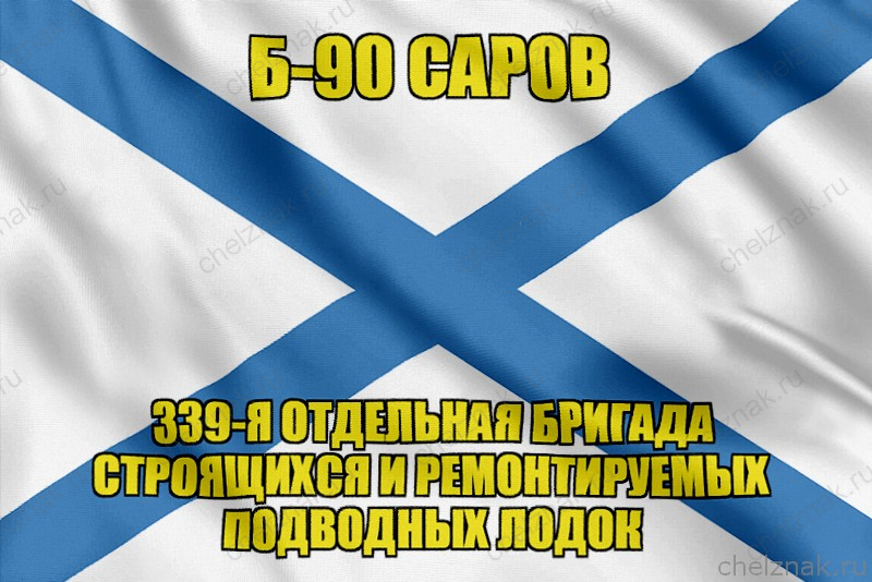 Андреевский флаг Б-90 Саров