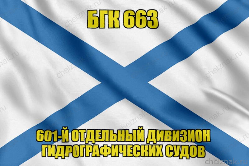 Андреевский флаг БГК 663
