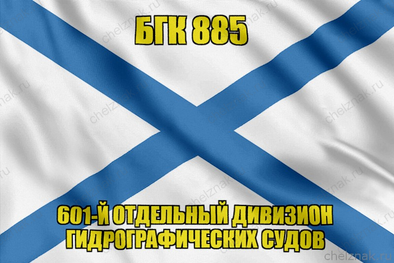 Андреевский флаг БГК 885