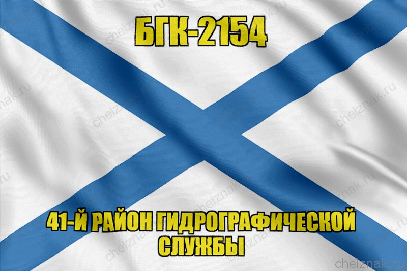 Андреевский флаг БГК-2154