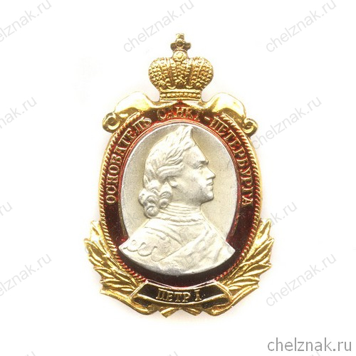 Знак «Петр I основатель. Санкт-Петербург»