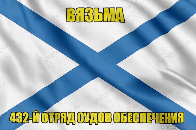 Андреевский флаг Вязьма