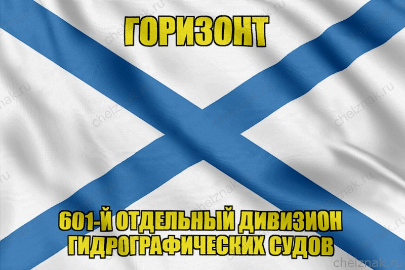 Андреевский флаг ГОРИЗОНТ