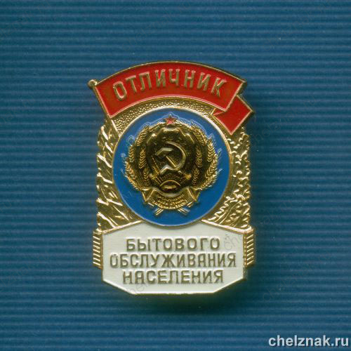 Знак «Отличник бытового обслуживания населения»