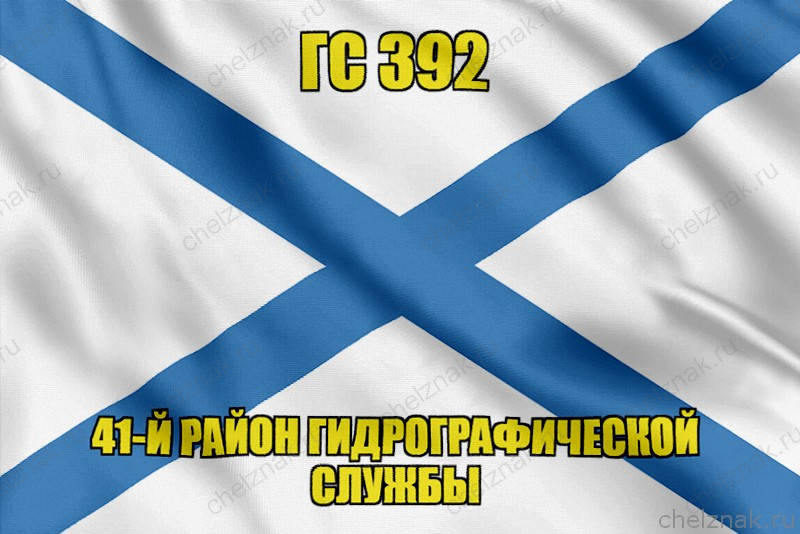 Андреевский флаг ГС 392
