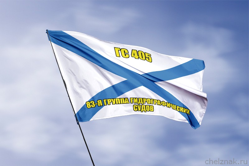 Андреевский флаг ГС 405