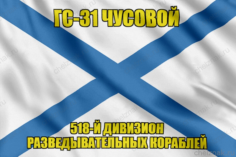 Андреевский флаг ГС-31 Чусовой