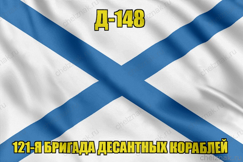 Андреевский флаг Д-148