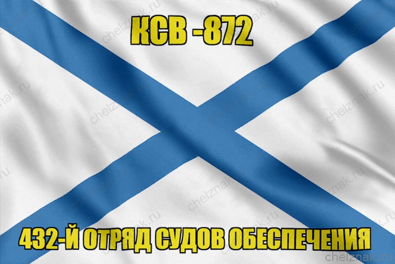 Андреевский флаг КСВ - 872