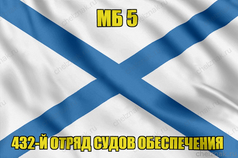 Андреевский флаг МБ 5