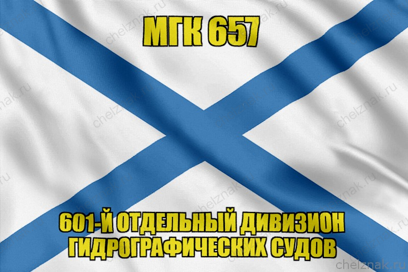 Андреевский флаг МГК 657